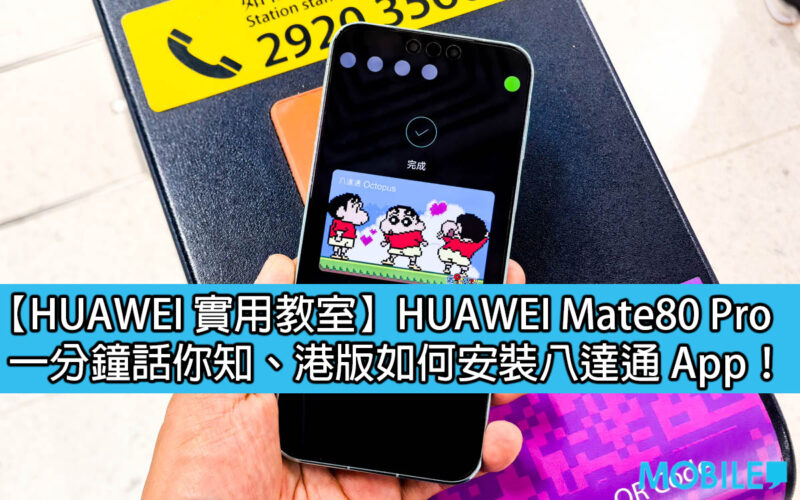 【HUAWEI 實用教室】 一分鐘話你知，港版 HUAWEI Mate80 Pro 如何使用八達通！
