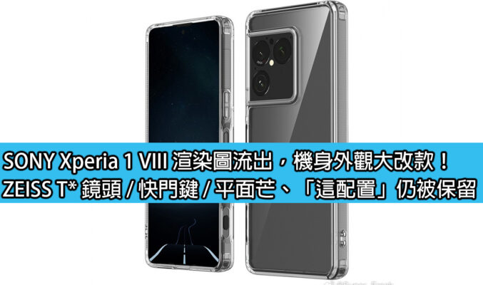 SONY Xperia 1 VIII 渲染圖流出，機身外觀大改款！ZEISS T* 鏡頭 / 快門鍵 / 平面芒、「這配置」仍被保留