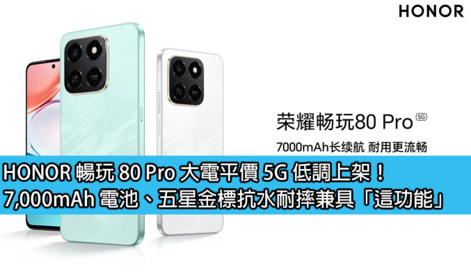 HONOR 暢玩 80 Pro 大電平價 5G 低調上架！7,000mAh 電池、五星金標抗水耐摔兼具「這功能」