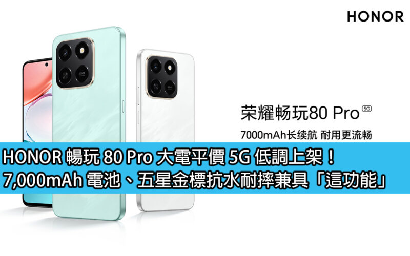 HONOR 暢玩 80 Pro 大電平價 5G 低調上架！7,000mAh 電池、五星金標抗水耐摔兼具「這功能」