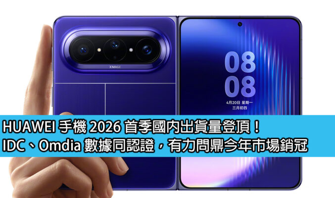 HUAWEI 手機 2026 首季國內出貨量登頂！IDC、Omdia 數據同認證，有力問鼎今年市場銷冠