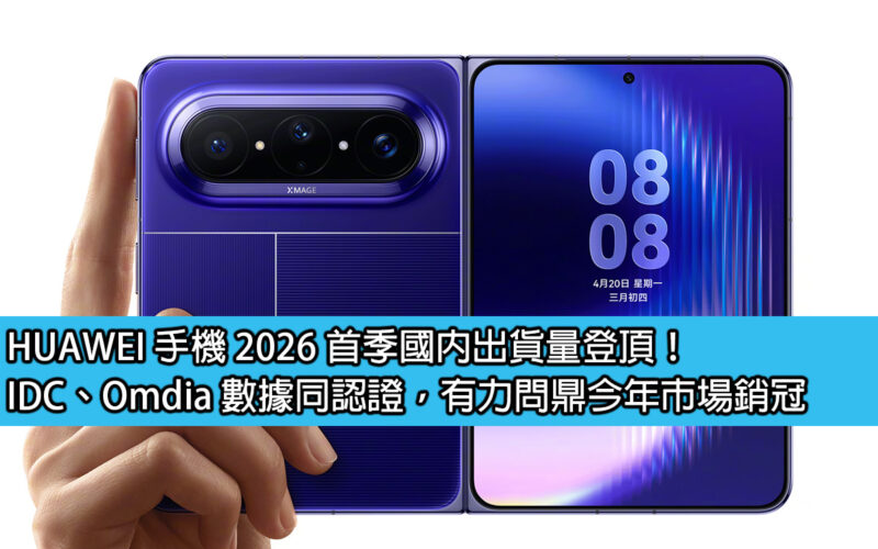 HUAWEI 手機 2026 首季國內出貨量登頂！IDC、Omdia 數據同認證，有力問鼎今年市場銷冠