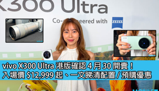 vivo X300 Ultra 港版確認 4 月 30 開賣！入場價 $12,999 起、一文睇清配置 / 預購優惠