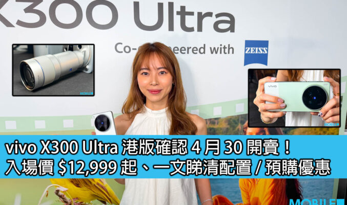 vivo X300 Ultra 港版確認 4 月 30 開賣！入場價 $12,999 起、一文睇清配置 / 預購優惠