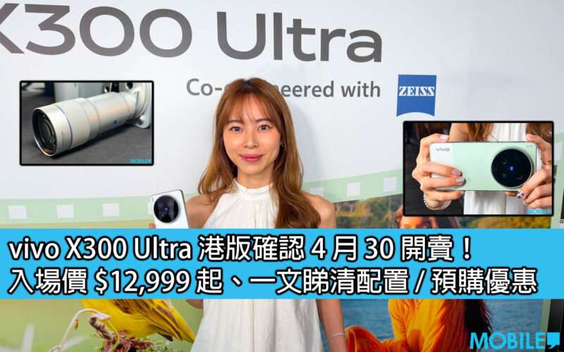 vivo X300 Ultra 港版確認 4 月 30 開賣！入場價 $12,999 起、一文睇清配置 / 預購優惠