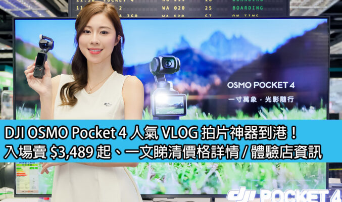 DJI OSMO Pocket 4 人氣 VLOG 拍片神器到港！入場賣 $3,489 起、一文睇清價格詳情 / 體驗店資訊