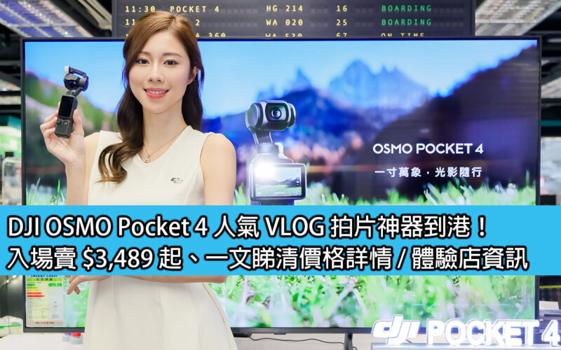 DJI OSMO Pocket 4 人氣 VLOG 拍片神器到港！入場賣 $3,489 起、一文睇清價格詳情 / 體驗店資訊