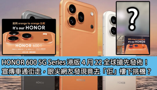 HONOR 600 5G Series 港版 4 月 22 全球搶先發佈！宣傳車通街走，眼尖網友發現竟去「佢」樓下挑機？