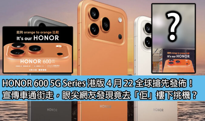 HONOR 600 5G Series 港版 4 月 22 全球搶先發佈！宣傳車通街走，眼尖網友發現竟去「佢」樓下挑機？