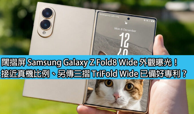 闊摺屏 Samsung Galaxy Z Fold8 Wide 外觀曝光！接近真機比例、另傳三摺 TriFold Wide 已備好專利？