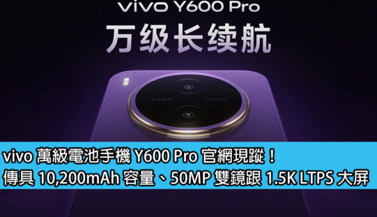 vivo 萬級電池手機 Y600 Pro 官網現蹤！傳具 10,200mAh 容量、50MP 雙鏡跟 1.5K LTPS 大屏