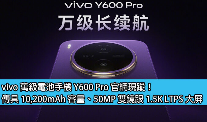 vivo 萬級電池手機 Y600 Pro 官網現蹤！傳具 10,200mAh 容量、50MP 雙鏡跟 1.5K LTPS 大屏