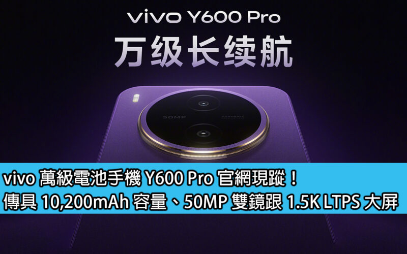 vivo 萬級電池手機 Y600 Pro 官網現蹤！傳具 10,200mAh 容量、50MP 雙鏡跟 1.5K LTPS 大屏