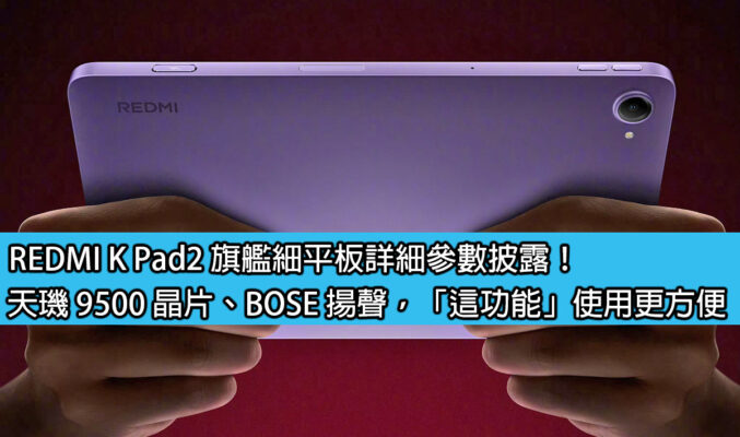 REDMI K Pad2 旗艦細平板詳細參數披露！天璣 9500 晶片、BOSE 揚聲，「這功能」使用更方便