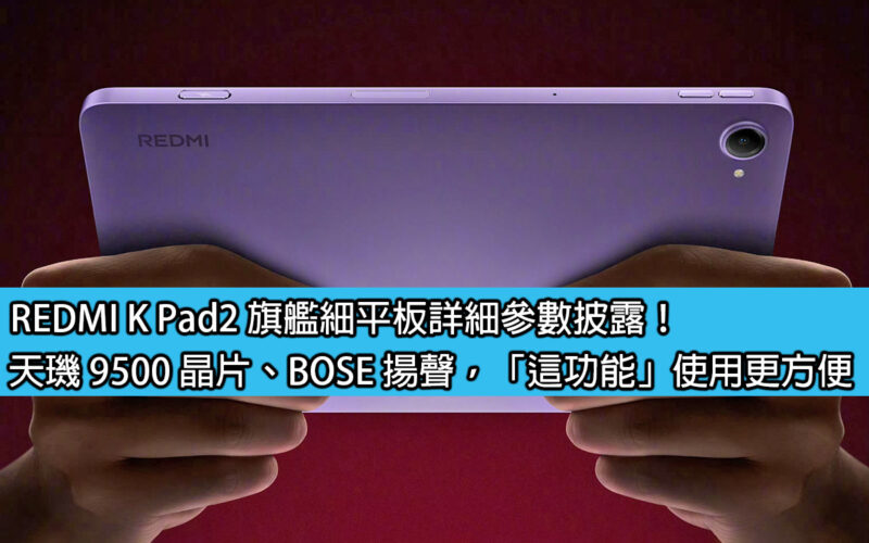 REDMI K Pad2 旗艦細平板詳細參數披露！天璣 9500 晶片、BOSE 揚聲，「這功能」使用更方便