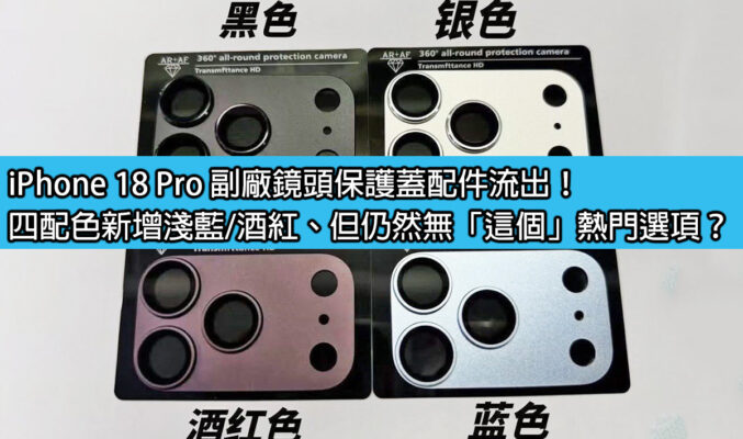 iPhone 18 Pro 副廠鏡頭保護蓋配件流出！四配色新增淺藍/酒紅、但仍然無「這個」熱門選項？
