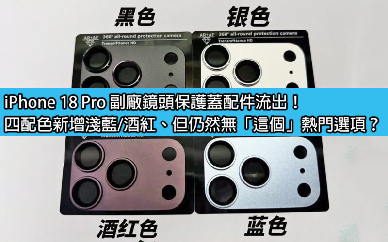 iPhone 18 Pro 副廠鏡頭保護蓋配件流出！四配色新增淺藍/酒紅、但仍然無「這個」熱門選項？