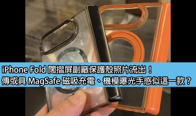 iPhone Fold 闊摺屏副廠保護殼照片流出！傳或具 MagSafe 磁吸充電、機模曝光手感似這一款？