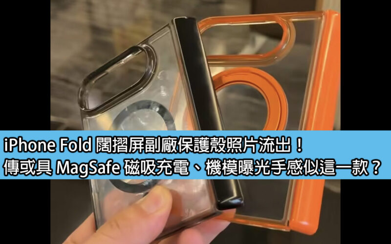 iPhone Fold 闊摺屏副廠保護殼照片流出！傳或具 MagSafe 磁吸充電、機模曝光手感似這一款？