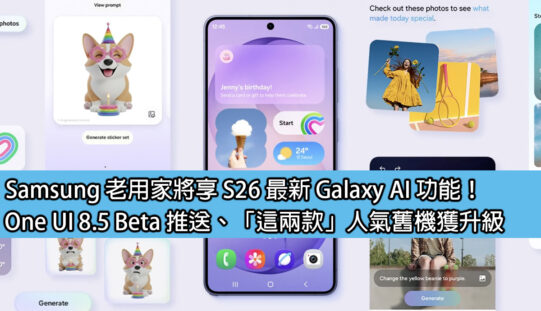 Samsung 老用家將享 S26 最新 Galaxy AI 功能！One UI 8.5 Beta 推送、「這兩款」人氣舊機獲升級