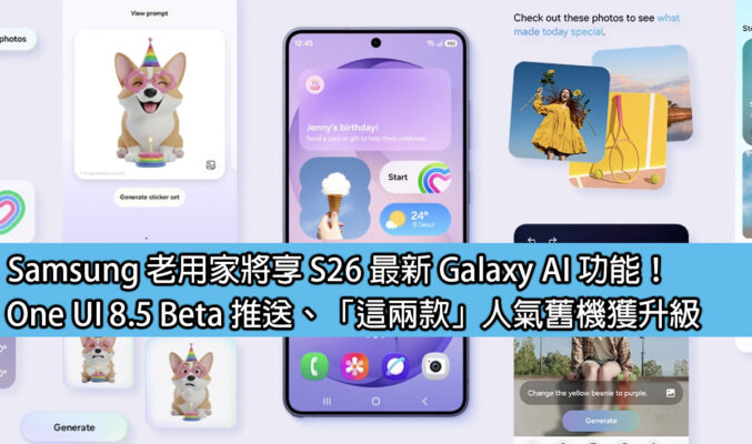 Samsung 老用家將享 S26 最新 Galaxy AI 功能！One UI 8.5 Beta 推送、「這兩款」人氣舊機獲升級