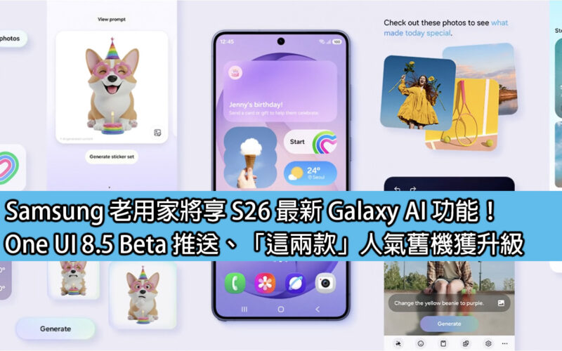 Samsung 老用家將享 S26 最新 Galaxy AI 功能！One UI 8.5 Beta 推送、「這兩款」人氣舊機獲升級