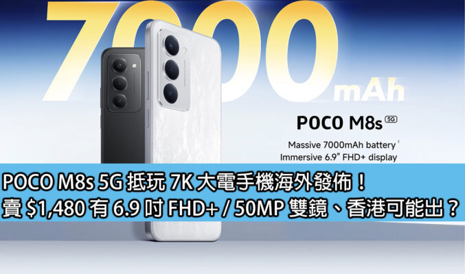 POCO M8s 5G 抵玩 7K 大電手機海外發佈！賣 $1,480 有 6.9 吋 FHD+ / 50MP 雙鏡、香港可能出？