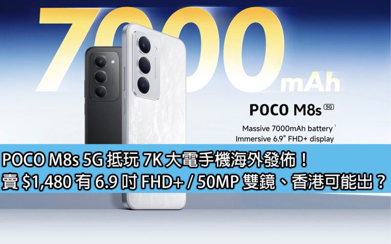POCO M8s 5G 抵玩 7K 大電手機海外發佈！賣 $1,480 有 6.9 吋 FHD+ / 50MP 雙鏡、香港可能出？
