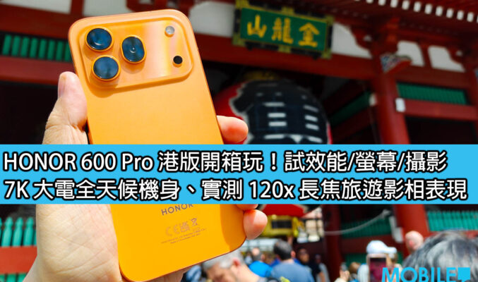 HONOR 600 Pro 港版開箱玩！試效能/螢幕/攝影，7K 大電全天候機身、120x 長焦旅遊影相表現佳