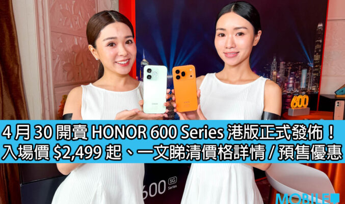 4 月 30 開賣 HONOR 600 Series 港版正式發佈！入場價 $2,499 起、一文睇清價格詳情 / 預售優惠