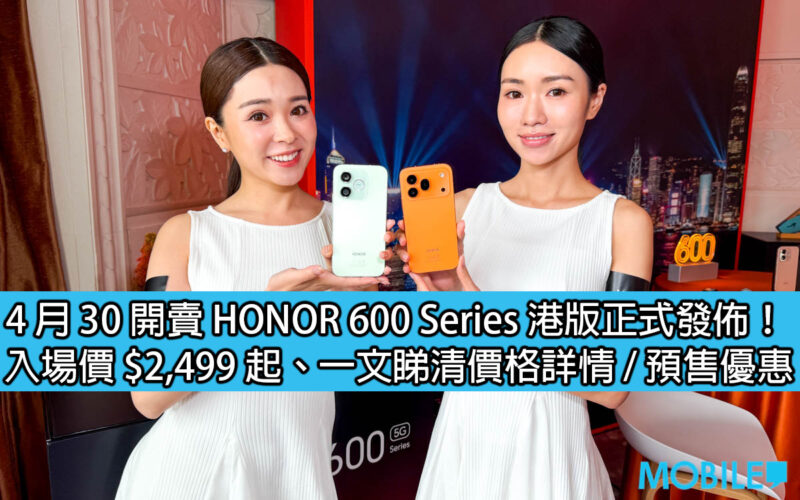 4 月 30 開賣 HONOR 600 Series 港版正式發佈！入場價 $2,499 起、一文睇清價格詳情 / 預售優惠