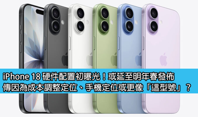 iPhone 18 硬件配置初曝光！或延至明年春發佈，傳因為成本調整定位、手機定位或更像「這型號」？