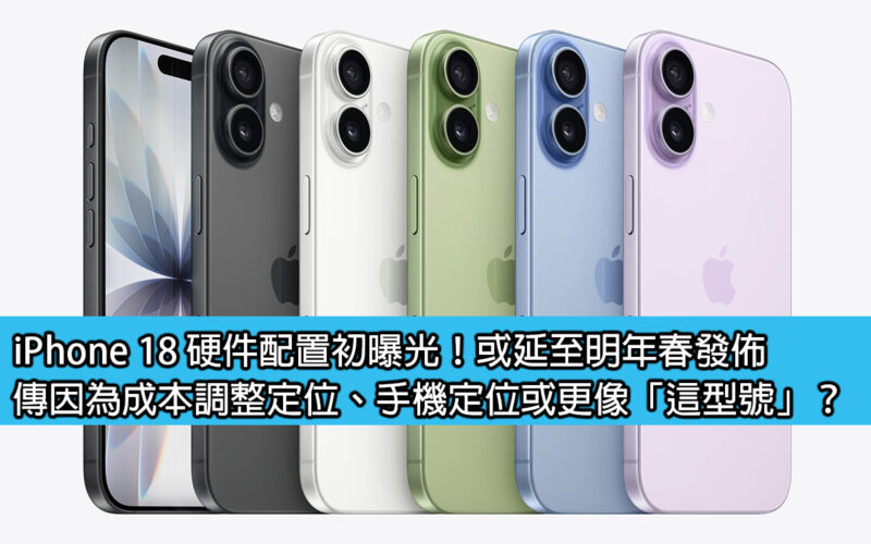 iPhone 18 硬件配置初曝光！或延至明年春發佈，傳因為成本調整定位、手機定位或更像「這型號」？