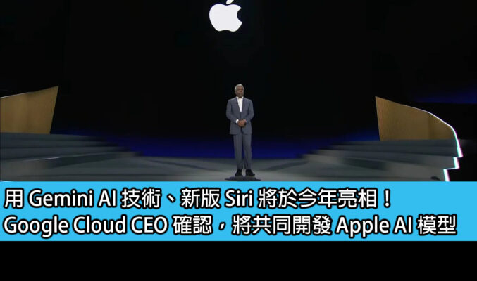 用 Gemini AI 技術、新版 Siri 將於今年亮相！Google Cloud CEO 確認，將共同開發 Apple AI 模型