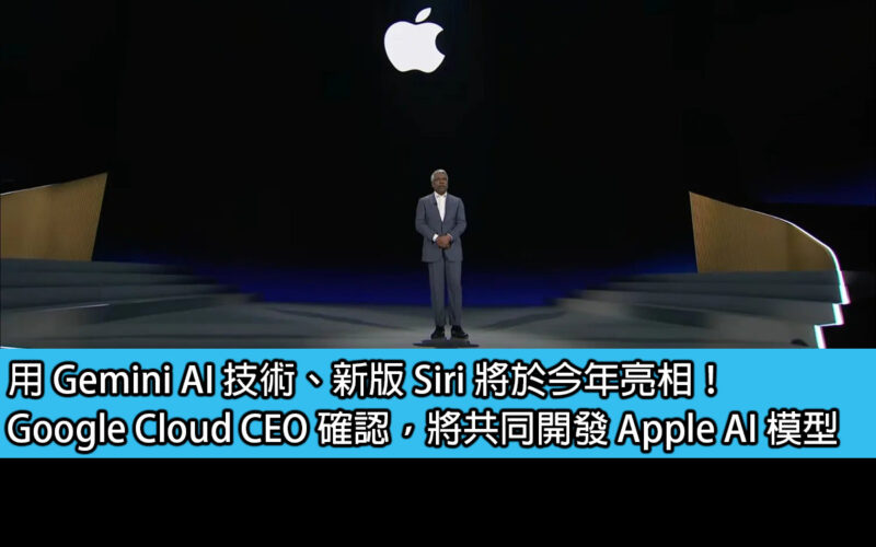 用 Gemini AI 技術、新版 Siri 將於今年亮相！Google Cloud CEO 確認，將共同開發 Apple AI 模型