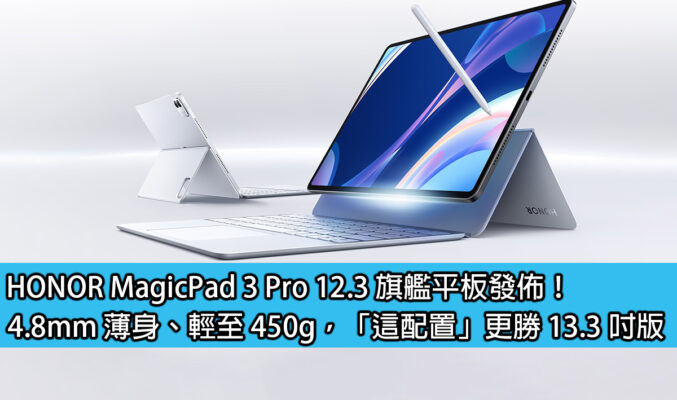 HONOR MagicPad 3 Pro 12.3 旗艦平板發佈！4.8mm 薄身、輕至 450g，「這配置」更勝 13.3 吋版