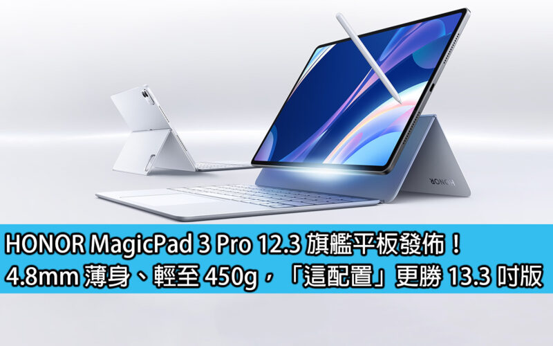 HONOR MagicPad 3 Pro 12.3 旗艦平板發佈！4.8mm 薄身、輕至 450g，「這配置」更勝 13.3 吋版