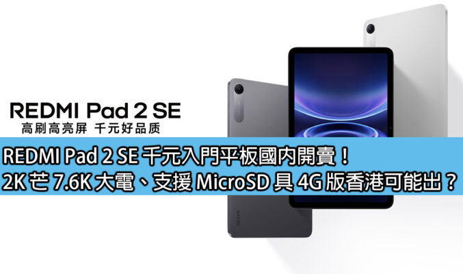 REDMI Pad 2 SE 千元入門平板國內開賣！2K 芒 7.6K 大電、支援 MicroSD 具 4G 版香港可能出？