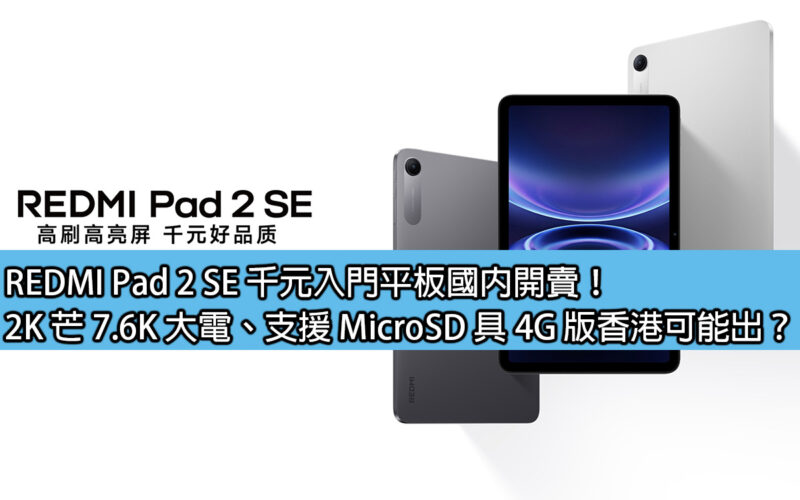REDMI Pad 2 SE 千元入門平板國內開賣！2K 芒 7.6K 大電、支援 MicroSD 具 4G 版香港可能出？