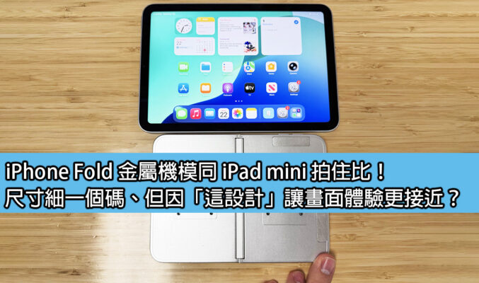 iPhone Fold 金屬機模同 iPad mini 拍住比！尺寸細一個碼、但因「這設計」讓畫面體驗更接近？