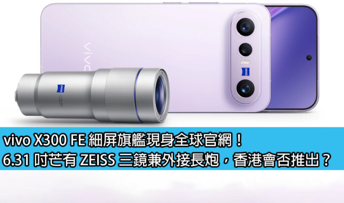 vivo X300 FE 細屏旗艦現身全球官網！6.31 吋芒有 ZEISS 三鏡兼外接長炮，香港會否推出？