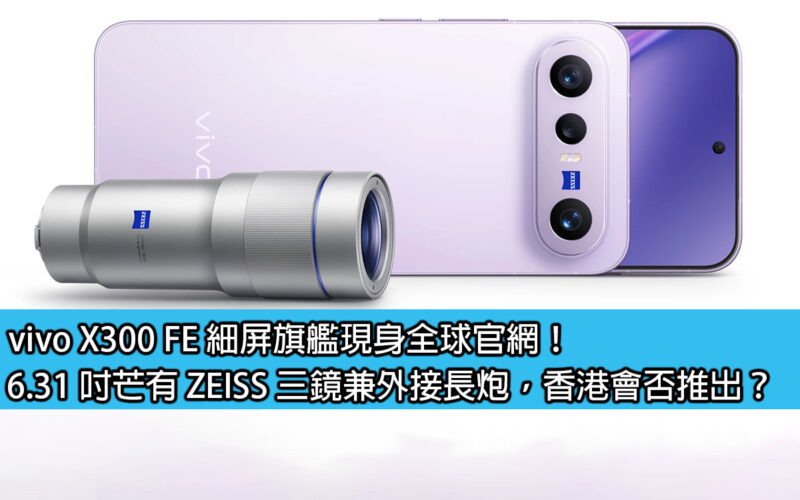 vivo X300 FE 細屏旗艦現身全球官網！6.31 吋芒有 ZEISS 三鏡兼外接長炮，香港會否推出？