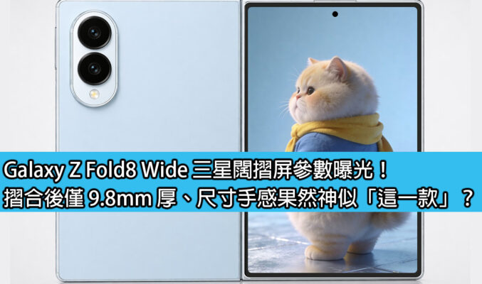 Galaxy Z Fold8 Wide 三星闊摺屏參數曝光！摺合後僅 9.8mm 厚、尺寸手感果然神似「這一款」？