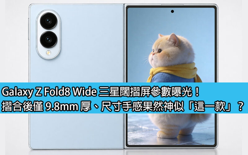 Galaxy Z Fold8 Wide 三星闊摺屏參數曝光！摺合後僅 9.8mm 厚、尺寸手感果然神似「這一款」？