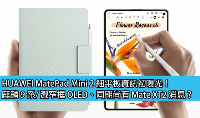 HUAWEI MatePad Mini 2 細平板資訊初曝光！麒麟 9 系/ 激窄框 OLED、同期尚有 Mate XT2 消息？