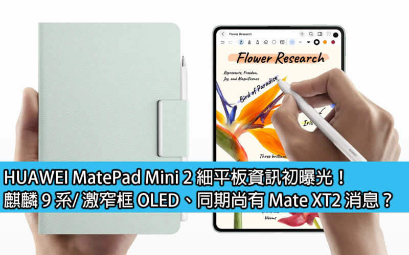 HUAWEI MatePad Mini 2 細平板資訊初曝光！麒麟 9 系/ 激窄框 OLED、同期尚有 Mate XT2 消息？