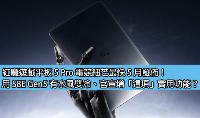紅魔遊戲平板 5 Pro 電競細芒最快 5 月發佈！用 S8E Gen5 有水風雙冷、官宣增「這項」實用功能？