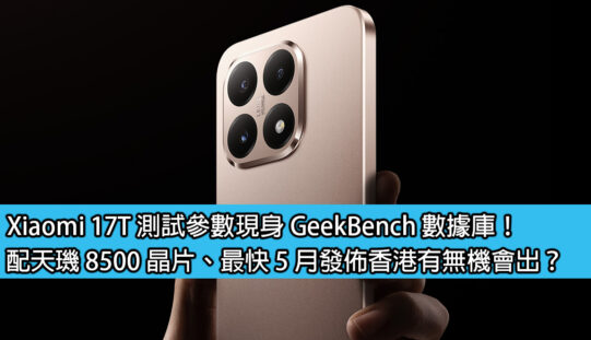 Xiaomi 17T 測試參數現身 GeekBench 數據庫！配天璣 8500 晶片、最快 5 月發佈香港有無機會出？