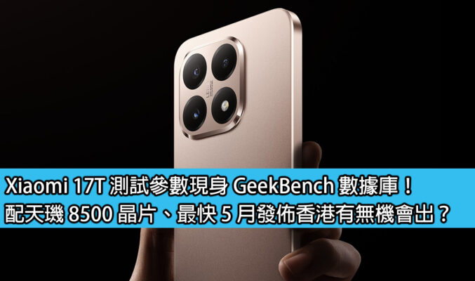 Xiaomi 17T 測試參數現身 GeekBench 數據庫！配天璣 8500 晶片、最快 5 月發佈香港有無機會出？