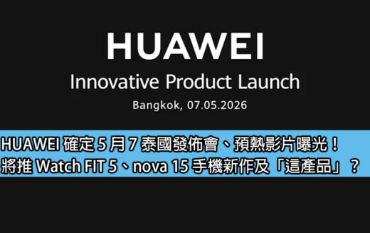 HUAWEI 確定 5 月 7 泰國發佈會、預熱影片曝光！將推 Watch FIT 5、nova 15 手機新作及「這產品」？